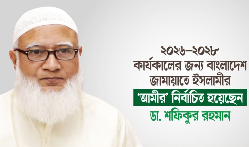 আবারও জামায়াতের আমির হলেন ডা. শফিকুর রহমান